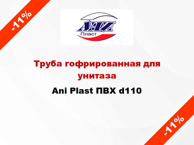 Труба гофрированная для унитаза Ani Plast ПВХ d110