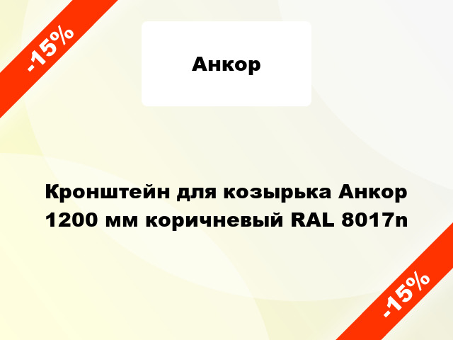 Кронштейн для козырька Анкор 1200 мм коричневый RAL 8017n