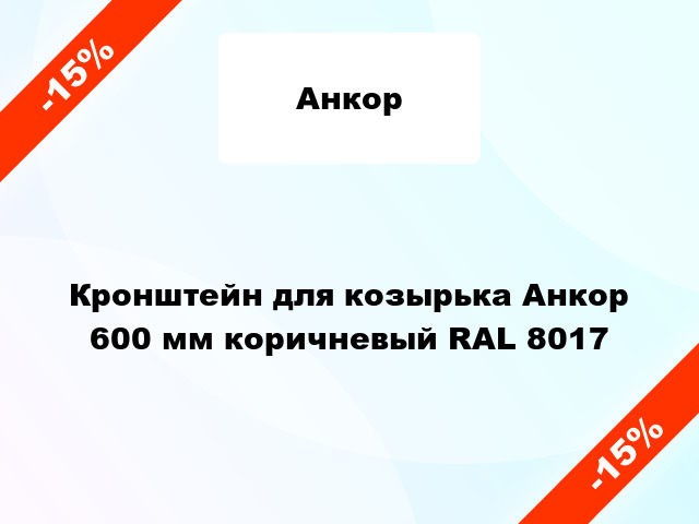 Кронштейн для козырька Анкор 600 мм коричневый RAL 8017