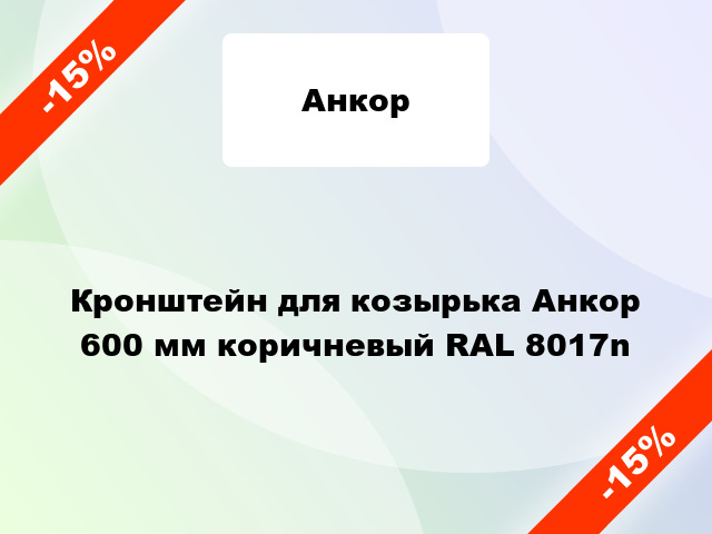 Кронштейн для козырька Анкор 600 мм коричневый RAL 8017n