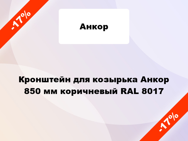 Кронштейн для козырька Анкор 850 мм коричневый RAL 8017