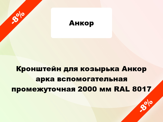 Кронштейн для козырька Анкор арка вспомогательная промежуточная 2000 мм RAL 8017