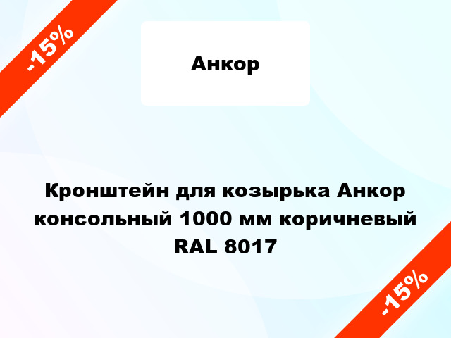 Кронштейн для козырька Анкор консольный 1000 мм коричневый RAL 8017