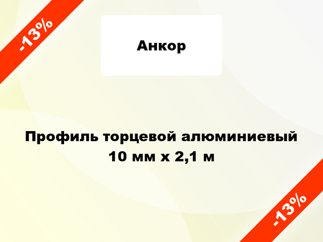 Профиль торцевой алюминиевый 10 мм х 2,1 м