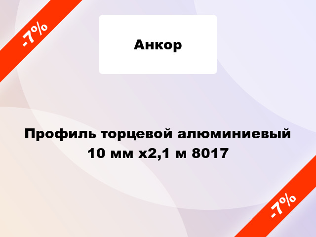 Профиль торцевой алюминиевый 10 мм х2,1 м 8017