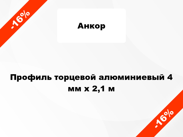 Профиль торцевой алюминиевый 4 мм х 2,1 м