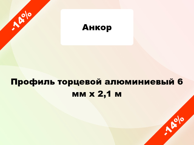 Профиль торцевой алюминиевый 6 мм х 2,1 м