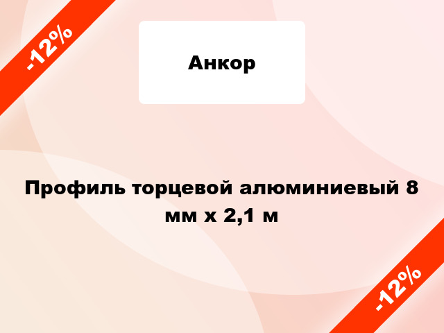 Профиль торцевой алюминиевый 8 мм х 2,1 м