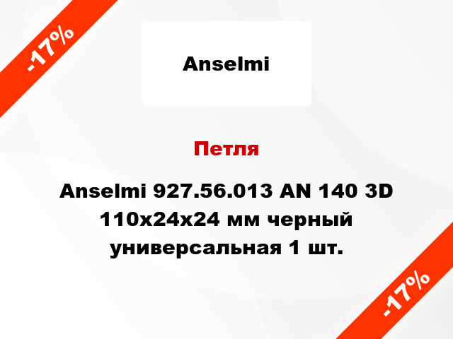 Петля Anselmi 927.56.013 AN 140 3D 110x24x24 мм черный универсальная 1 шт.
