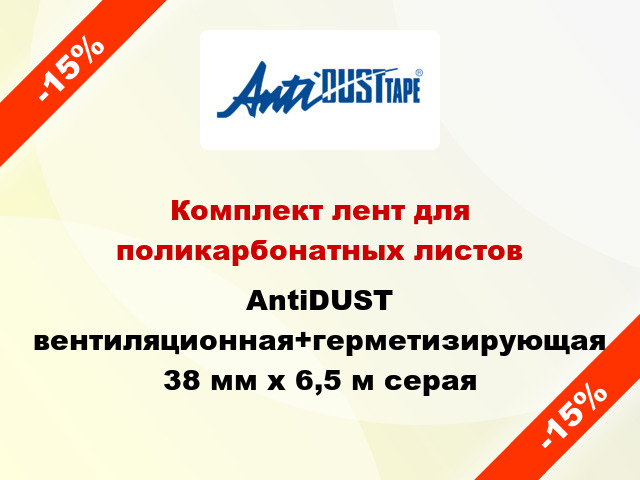 Комплект лент для поликарбонатных листов AntiDUST вентиляционная+герметизирующая 38 мм x 6,5 м серая