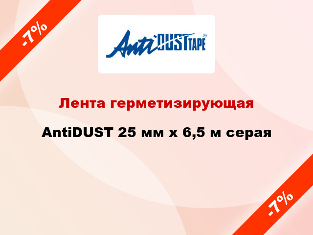 Лента герметизирующая AntiDUST 25 мм x 6,5 м серая