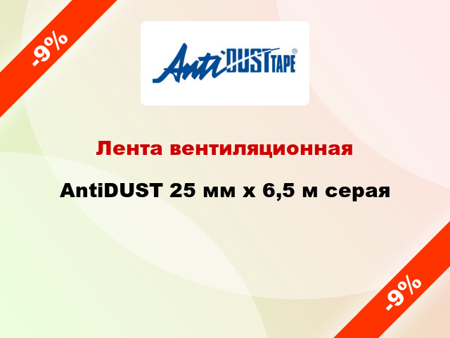 Лента вентиляционная AntiDUST 25 мм x 6,5 м серая