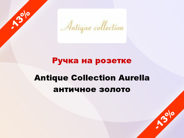 Ручка на розетке Antique Collection Aurella античное золото