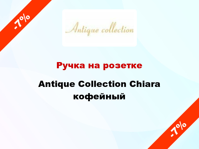 Ручка на розетке Antique Collection Chiara кофейный