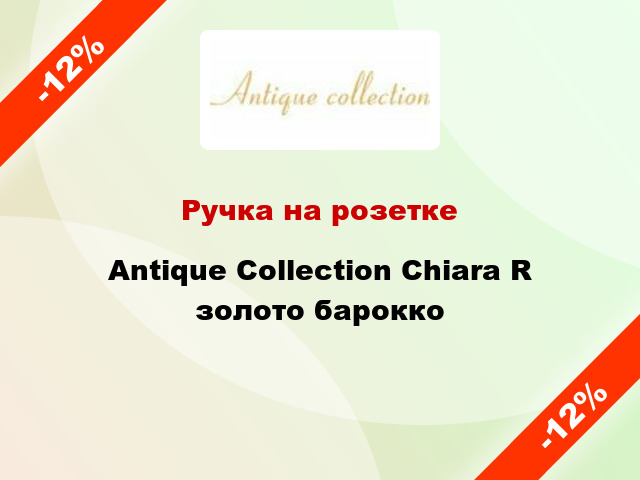 Ручка на розетке Antique Collection Chiara R золото барокко