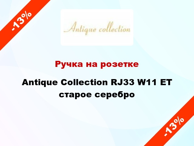 Ручка на розетке Antique Collection RJ33 W11 ET старое серебро