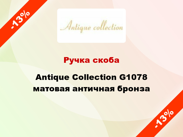 Ручка скоба  Antique Collection G1078 матовая античная бронза