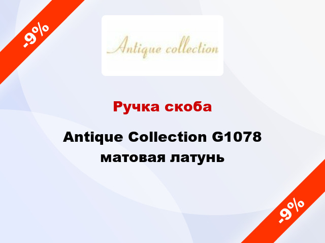 Ручка скоба  Antique Collection G1078 матовая латунь