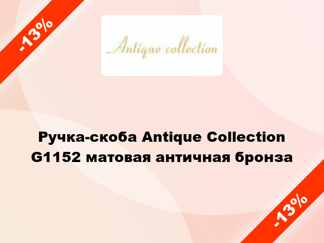 Ручка-скоба Antique Collection G1152 матовая античная бронза