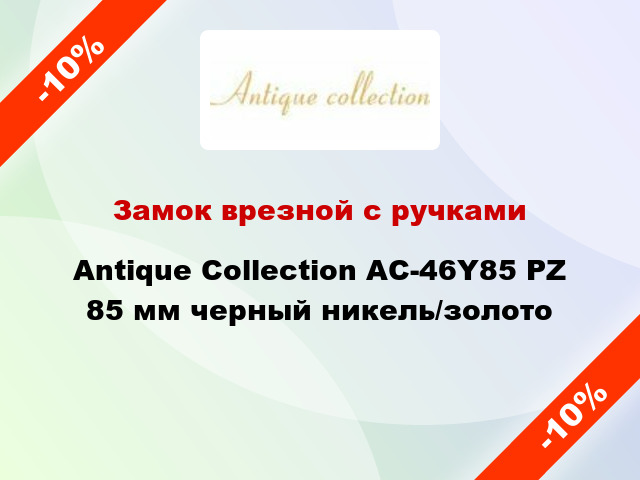 Замок врезной с ручками Antique Collection AC-46Y85 PZ 85 мм черный никель/золото