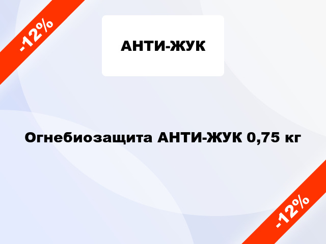 Огнебиозащита АНТИ-ЖУК 0,75 кг