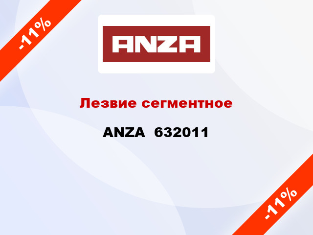 Лезвие сегментное ANZA  632011