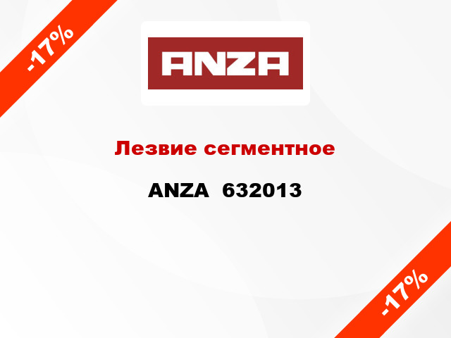 Лезвие сегментное ANZA  632013