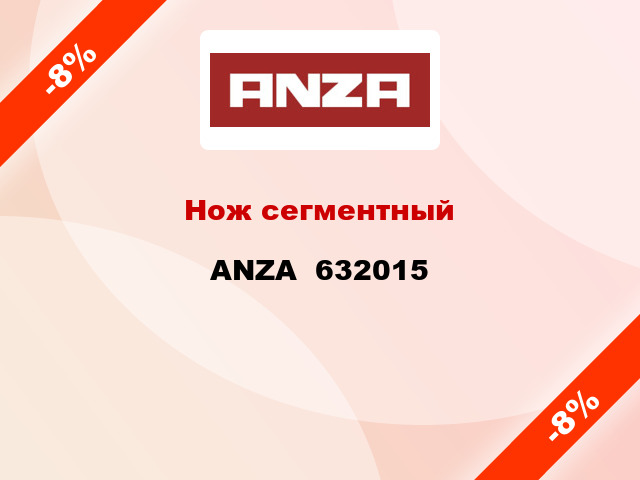 Нож сегментный ANZA  632015