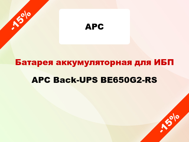 Батарея аккумуляторная для ИБП APC Back-UPS BE650G2-RS