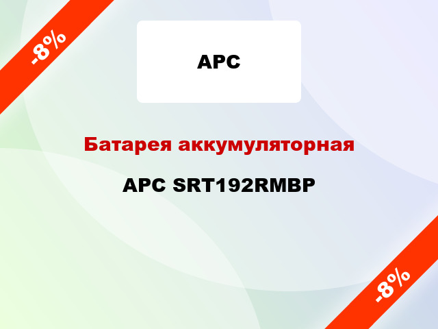 Батарея аккумуляторная APC SRT192RMBP