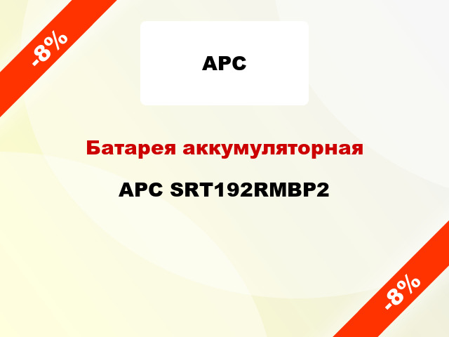 Батарея аккумуляторная APC SRT192RMBP2