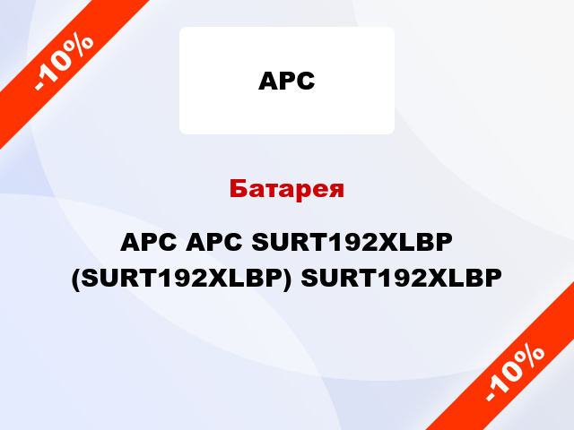 Батарея  APC APC SURT192XLBP (SURT192XLBP) SURT192XLBP