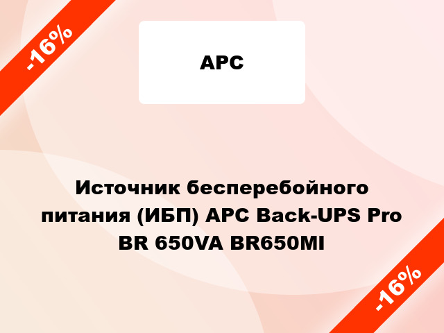 Источник бесперебойного питания (ИБП) APC Back-UPS Pro BR 650VA BR650MI