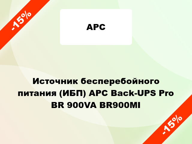 Источник бесперебойного питания (ИБП) APC Back-UPS Pro BR 900VA BR900MI