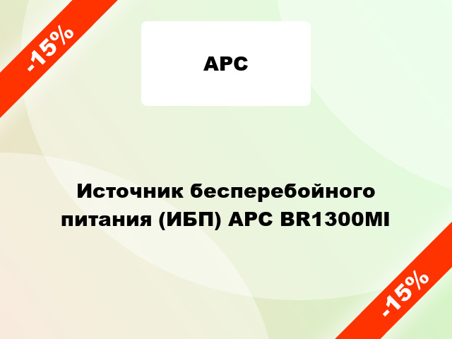 Источник бесперебойного питания (ИБП) APC BR1300MI