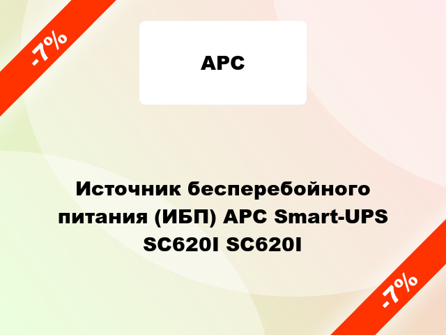 Источник бесперебойного питания (ИБП) APC Smart-UPS SC620I SC620I