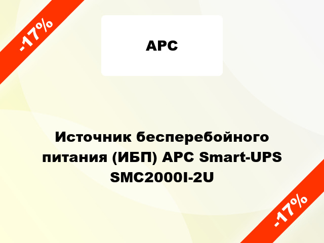 Источник бесперебойного питания (ИБП) APC Smart-UPS SMC2000I-2U