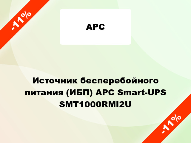 Источник бесперебойного питания (ИБП) APC Smart-UPS SMT1000RMI2U