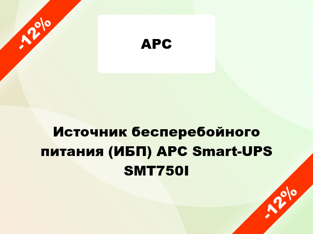 Источник бесперебойного питания (ИБП) APC Smart-UPS SMT750I