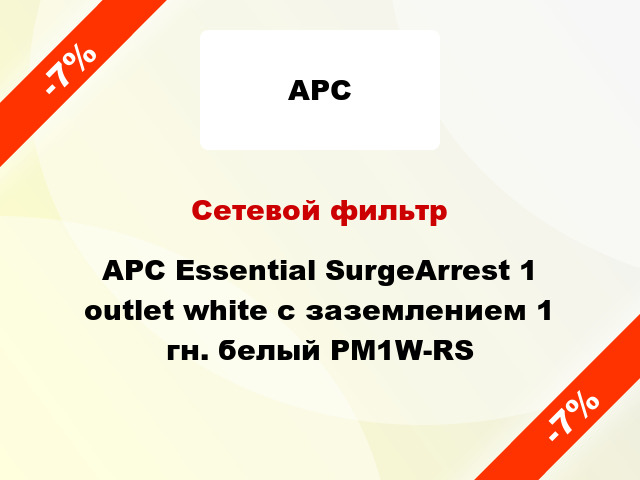 Сетевой фильтр APC Essential SurgeArrest 1 outlet white с заземлением 1 гн. белый PM1W-RS