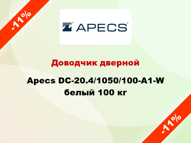 Доводчик дверной Apecs DC-20.4/1050/100-А1-W белый 100 кг