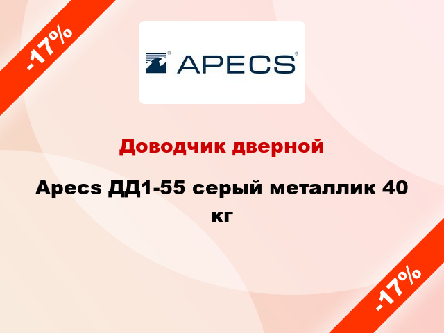 Доводчик дверной Apecs ДД1-55 серый металлик 40 кг