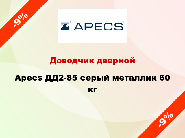 Доводчик дверной Apecs ДД2-85 серый металлик 60 кг