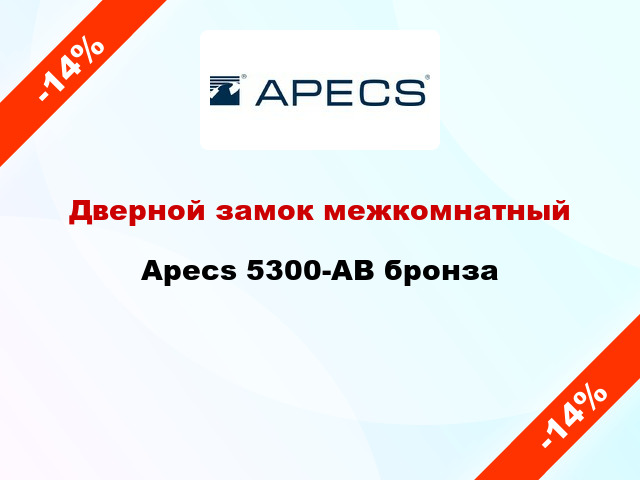 Дверной замок межкомнатный Apecs 5300-АВ бронза