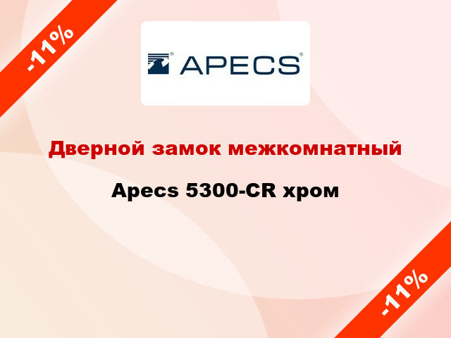 Дверной замок межкомнатный Apecs 5300-CR хром