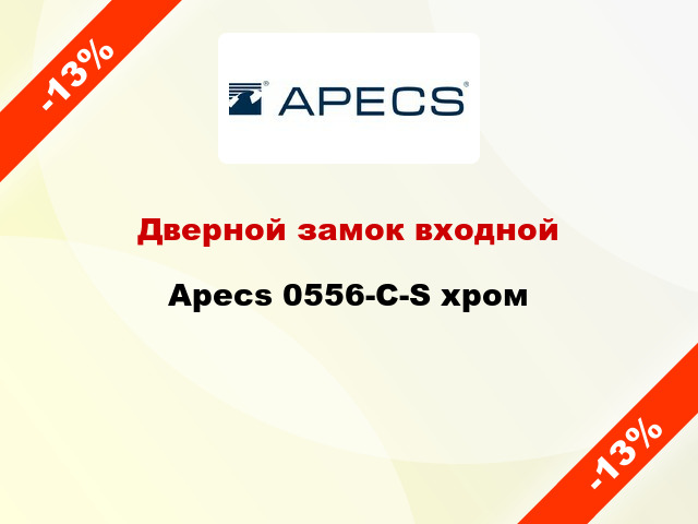 Дверной замок входной Apecs 0556-C-S хром