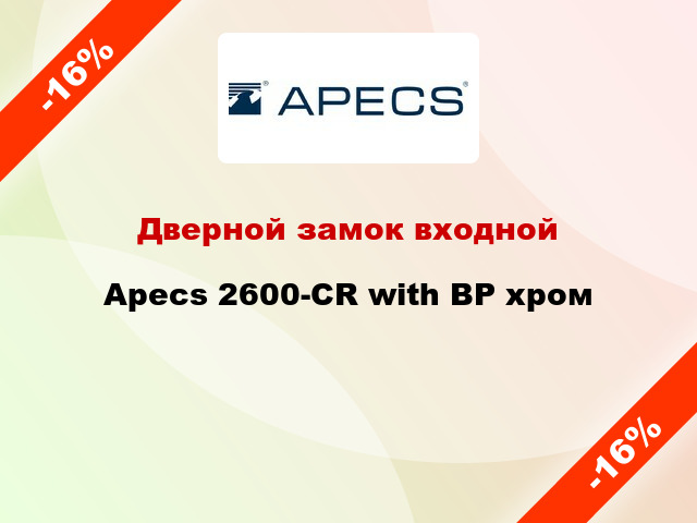 Дверной замок входной Apecs 2600-CR with BP хром