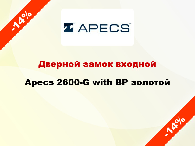 Дверной замок входной Apecs 2600-G with BP золотой