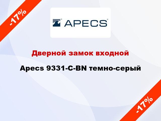 Дверной замок входной Apecs 9331-C-BN темно-серый