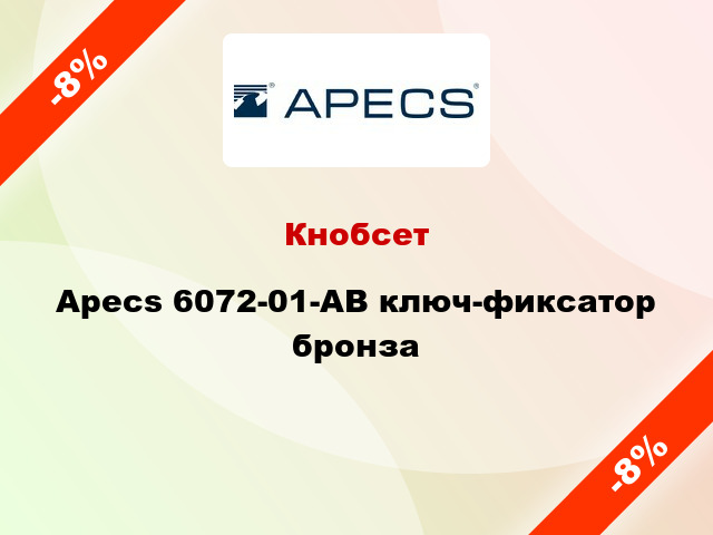 Кнобсет Apecs 6072-01-АВ ключ-фиксатор бронза